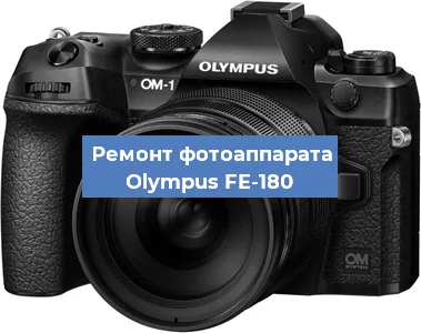Чистка матрицы на фотоаппарате Olympus FE-180 в Воронеже